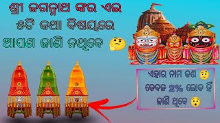 GK questions and answers | Odia gk quiz | Sri Jagannath nka kichhi gurutwo Purna prasna |