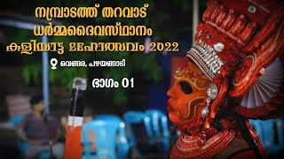 VENGARA NAMBRADATH KSHETHRAM || PART 01 || PAZHYANGADI || VENGARA ||