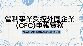 營利事業受控外國企業（CFC）申報實務