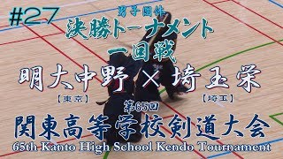 #27【男子団体】決勝トーナメント1回戦【明大中野（東京）×埼玉栄（埼玉）】H30第65回関東高等学校剣道大会【1上原×久保田・2飯塚×星・3髙橋×宇田川・4阿比留×皮籠石・5吉田×岡