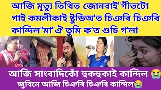 জোনবাই গীতটো গাই থাকোঁতে কমলীকাই ষ্টুডিঅ'ত চিঞৰি চিঞৰি কান্দিল 'মা' ঐ কৈ  মৃত্যু তিথিত#viralnews