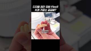 임플란트, 임시치아, 크라운 여기서 만들어요! 스마트원치과 기공소 소개! 억소리 나는 첨단 장비 장착!  #shorts #치과기공소 #치기공사 #디지털치과 #치과장비