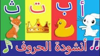 أغنية الحروف الأبجدية العربية للأطفال | أنشودة حروف الهجاء – نشيد تعليم الحروف