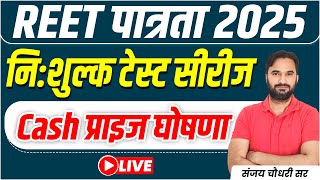 REET पात्रता 2025 l REET Pre Free Test Series l REET Exam 2025 New Update News l Sanjay Sir