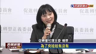 去威權象徵！ 促轉會:去蔣化研議國幣改版－民視新聞