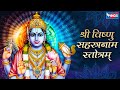 Vishnu Sahasranamam Fast सम्पूर्ण विष्णु सहस्रनाम फ़ास्ट | Vishnu Sahasranamam with Lyrics | Bhajan