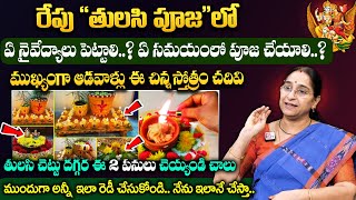 Ramaa Raavi Tulasi Pooja || రేపు తులసి పూజ ఇలా చెయ్యండి || #mukkotiekadashi || #tulasipooja #sumantv