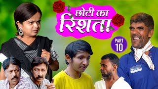 CHOTI KA RISHTA PART 10 | छोटी का रिश्ता पार्ट 10 | KHANDESH COMEDY VIDEO