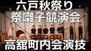 2015 六戸秋祭り 前夜祭 祭囃子競演会 高舘町内会演技