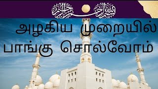 அழகிய முறையில் பாங்கு சொல்வோம்....!