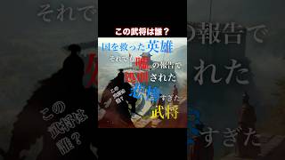 【この武将は誰？】国を救った英雄なのに嘘の報告で処刑された悲惨すぎた生涯 #春秋戦国時代 #歴史 #フル動画もあるよ