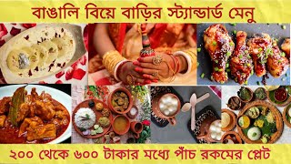 Bengali Wedding Menu 💑 বিয়ে বাড়ির পাঁচটি স্ট্যান্ডার্ড মেনু #bengali #wedding #menu #biye #bangla