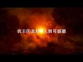 粵譯demo｜lyrics mv 復興 성령의 바람 winds of the holy spirit by j us ministry live worship cover