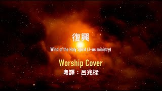 [粵譯Demo｜Lyrics MV] 復興  성령의 바람 Winds of the Holy Spirit by J-us Ministry // Live Worship Cover