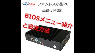 skynew 小型PC ファンレスタイプ　品番M2S  停電後に自動起動 RTC機能 WOL  BIOS設定方法