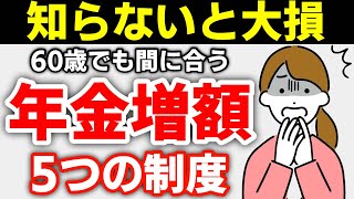 【知らないと100万円の損】年金が増える制度5選！60代70代がやらずに後悔した年金制度について解説【任意加入/付加年金/国民年金基金/前納制度】