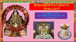 திருமழிசையாழ்வார் வைபவம் THIRUMAZHISAI ALWAR VAIBHAVAM