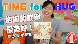 英文故事 Time for a HUG 《伊諾起思》母親節特輯