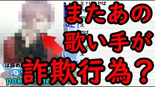 【神回】有名歌い手がまた詐欺行為…生放送中に言い合いになってやばい事に…【炎上】