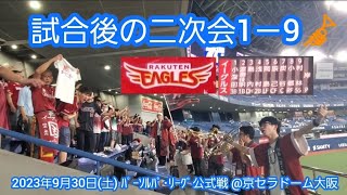 20230930　勝ったから1－9やりました！　楽天イーグルス試合後の二次会1－9応援歌メドレー　　鳴り物･声出し応援1-9🎺　東北楽天ｺﾞｰﾙﾃﾞﾝｲｰｸﾞﾙｽ@京ｾﾗﾄﾞｰﾑ大阪･ﾚﾌﾄ外野下段