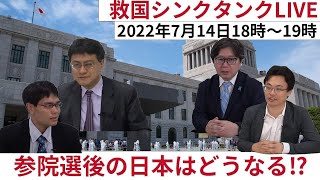 【全編公開！】救国シンクタンク（2022年7月14日）オンライン公開研究会　Youtubeライブ　倉山満　江崎道朗　渡瀬裕哉　中川コージ【チャンネルくらら】