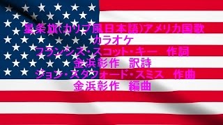 星条旗(カリブ風日本語カラオケ)アメリカ国歌