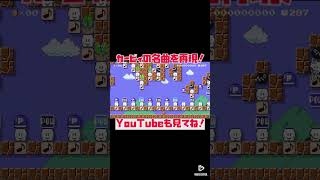 #Shorts 【マリオメーカー2】星のカービィの名曲完全再現したコースが凄い！ 【マリメ2】