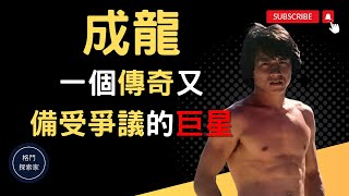 成龍｜2023｜一個傳奇又備受爭議的動作巨星｜動作電影名人｜(附中文字幕)｜格鬥探索家