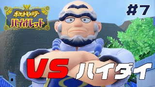 【ポケモンSV】VS ハイダイ　アツいバトルで勝利を掴み取れ｜Part 7