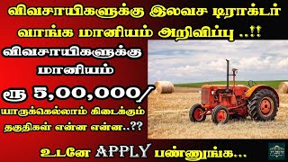 இலவச டிராக்டர் திட்டம் 5 லட்சம் வரை மானியம் பெறலாம்.! Free tractor scheme | Tractor subsidy | TTT