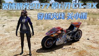 GTA5MOD整合版游戏下载：真实画质 [穿越火线 关小雨 人物] [赛博朋克2077 草tì刃 CT-3X 载具]