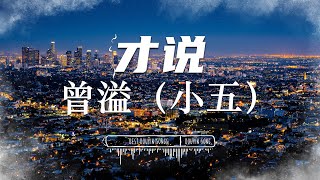 才说 - 曾溢（小五） 『漫天的星火在你心里没有一个我』♪【動態歌詞Lyrics/pinyinlyrics】