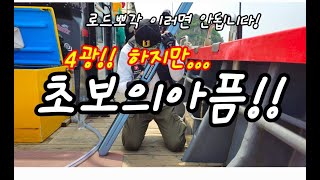 영흥도 대광어 시즌이제 시작이다!!  4광!!! 과바꾼  초보의아픔!!