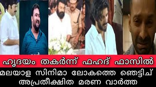 മലയാള സിനിമാ ലോകത്തെ ഞെട്ടിച് അപ്രതീക്ഷിത മരണ വാർത്ത.പ്രിയപ്പെട്ടവന്റെ മരണം ഹൃദയം തകർന്ന് ഫഹദ് ഫാസിൽ