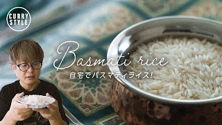 バスマティライスの炊き方｜南インド系カレーによく合うバスマティライスを湯取り式で炊いてみる｜KAALAR