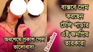 সুখবর বাস্তবে প্রেম করছেন টেলি পাড়ার এই জনপ্রিয় তারকারা _ Popular telly actors in love