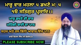 ਮਾਰੂ ਵਾਰ ਮਹਲਾ ੫ ਡਖਣੇ ਮ:੫ । ਮਾਰੂ ਡਖਣੇ ਦੀ ਵਾਰ । Gurbani। Nitnem । Bani Path। Bhai Virsa Singh Ferozpur