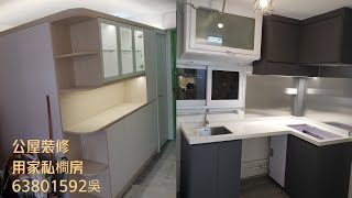 公屋裝修大窩口富國樓63801592吳