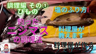 釣ったニジマスの調理法～調理編その①ひもの