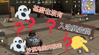 pubg mobile沙漠地圖的秘密/懷疑集體進入異空間/實況主親身試驗