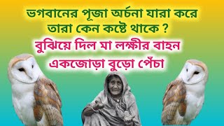 ভগবানের ভক্ত যারা তাদের কেন কষ্টে রাখে ভগবান। খারাপ মানুষ কেন সুখে থাকে।The Story of Lord Krishna