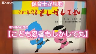 ❤️保育士が読む（噛み噛み紙芝居）【こども忍者もしかして丸】読み聞かせ　#絵本　#紙芝居　#子供　#こども　#子ども　#読み聞かせ　#寝かしつけ　#知育　#保育園　#幼稚園 #教育　#成長