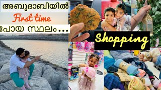 ഞായറാഴ്ച വൈകുന്നേര വിശേഷങ്ങളും അല്ലറ ചില്ലറ ഷോപ്പിങ്ങും|Abudhabi breakwater marina|Evening vlog