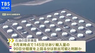 日本政府も石油備蓄放出へ 余剰分をまず数日分 きょう表明