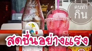 วีธีทำบ๊วยน้ำแดงปั่น หอมอร่อยชื่นใจ | By คนทำกิน