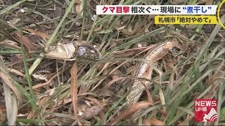 「信じられない」住民衝撃…クマ目撃相次ぐ現場に\