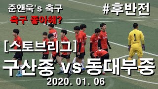 [스토브리그] 구산중 VS 동대부중 | 후반전 | 200106 | 축구 좋아해? | 준앤욱's 축구