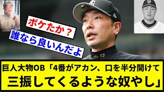 【いつもの】巨人大物OB「阿部の采配はいいけど4番がアカン、口を半分開けて三振してくるような奴やし」【プロ野球反応集】【1分動画】