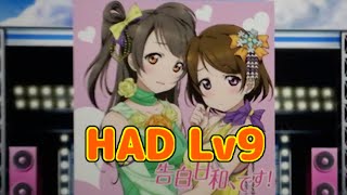 【ラブライブ!スクフェス】(u‘s) 告白日和、です！ レベル9 HAD フルコン