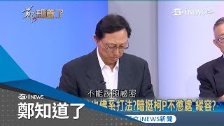 藍綠都搞分裂?鄭弘儀直問\